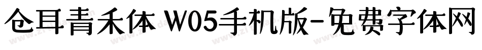 仓耳青禾体 W05手机版字体转换